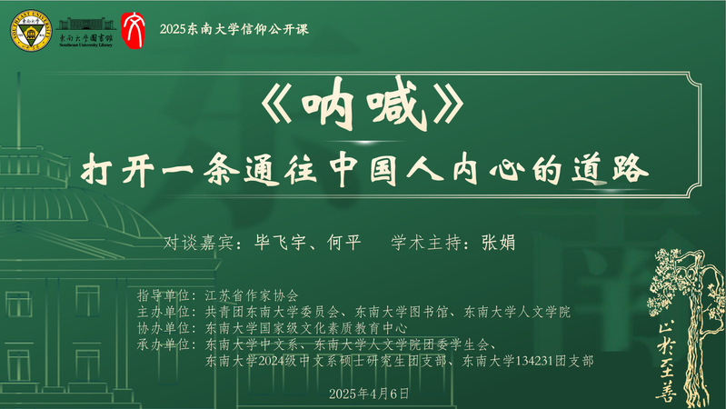 東南大學信仰公開課，快來與喜歡的作家面對面
